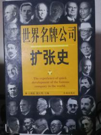 世界名牌公司扩张史1-5册，一套全，品相好