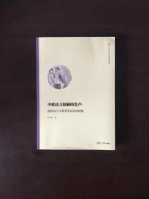 中欧语言接触的先声：闽南语与卡斯蒂里亚语初接触（复旦中华文明研究专刊）