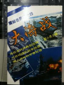 震撼世界历史的大海战：从日德兰大海战到海湾空地海一体大战1916-1991