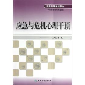 应急与危机心理干预：供应急医学等专业用