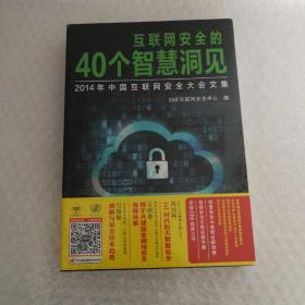 互联网安全的40个智慧洞见：2014年中国互联网安全大会文集