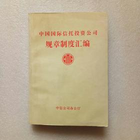 中国国际信托投资公司规章制度汇编（1979-1997）书内有点受潮有水渍、无大碍、不影响阅读