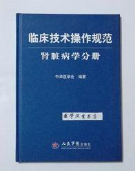 临床技术操作规范：肾脏病学分册          中华医学会  编著，本书系绝版书，仅此一册，全新现货，正版（假一赔十）