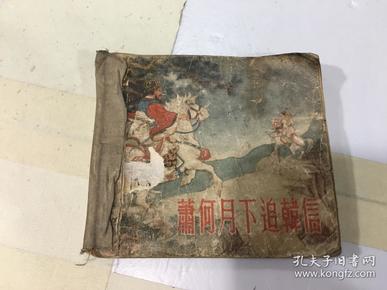 萧何月下追韩信 1956年一版一印   老版本 小人书 48开  品如图见描述