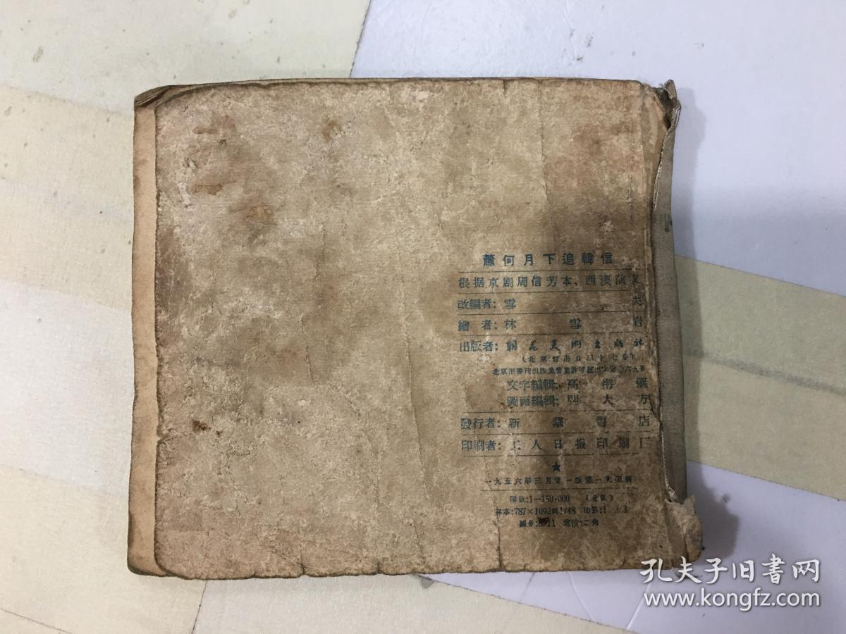 萧何月下追韩信 1956年一版一印   老版本 小人书 48开  品如图见描述