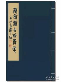 庆堂藏古印菁华（16开线装 全一函二册）