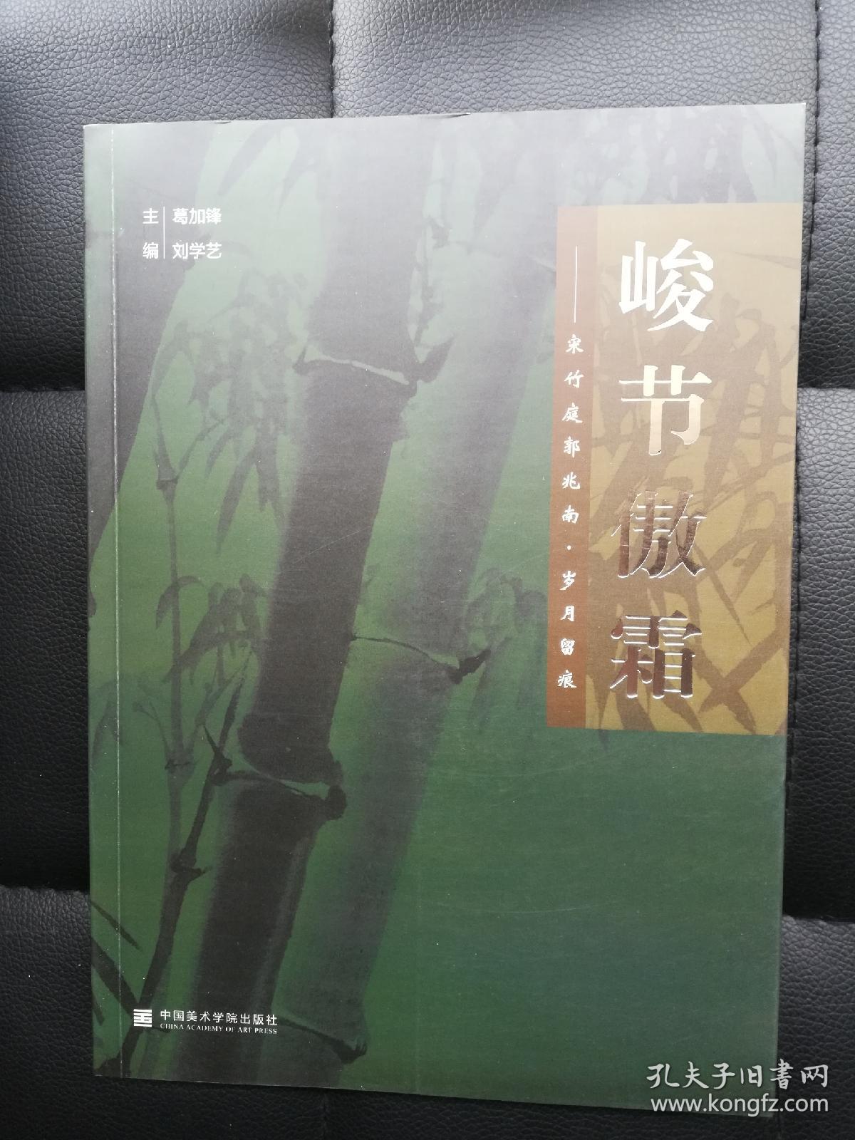 峻节傲霜——宋竹庭郭兆南·岁月留痕