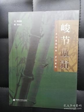 峻节傲霜——宋竹庭郭兆南·岁月留痕