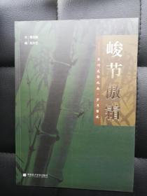 峻节傲霜——宋竹庭郭兆南·岁月留痕