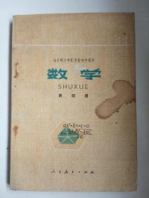 《数学》 全日制十年制学校高中课本 【 第4册 】