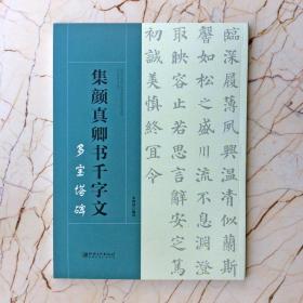 正版集颜真卿书千字文多宝塔碑集字斗方折扇中堂书法作品字帖基础