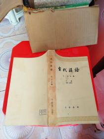古代汉语  下册  第一分册