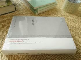 中国古代科技名著丛书 九章筭术译注 郭书春 译注  上海古籍出版社