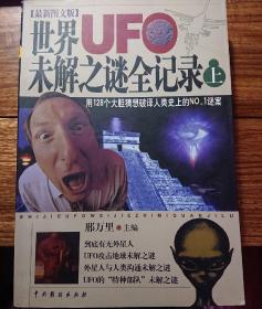 世界UFO未解之谜全记录 上