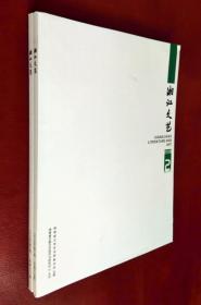 湘江文艺 2018（第 1、2 期）二册合售