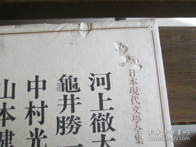 日文原版 日本现代文学全集 92 河上徹太郎 龟井胜一郎 中村光夫 山本健吉 吉田健一