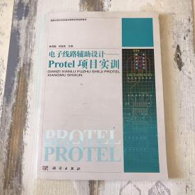 電子線路輔助設(shè)計(jì) Protel項(xiàng)目實(shí)訓(xùn)