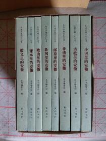 品读安徽文化丛书：散文里的安徽、课本里的安徽、歌曲里的安徽、新闻里的安徽、邮票里的安徽、非遗里的安徽、诗歌里的安徽、小说里的安徽