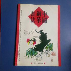 《中国钢笔书法》。2005年10月总第153期。