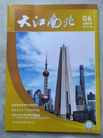 大江南北（1999年第6、10期）两期合售、送本年第9期（封面有损，不影响内页）