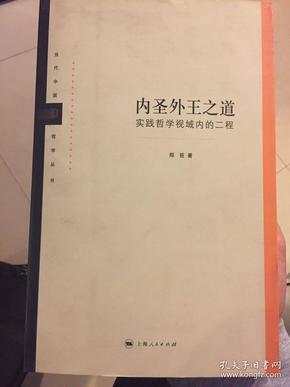 当代中国哲学丛书·内圣外王之道：实践哲学视域内的二程