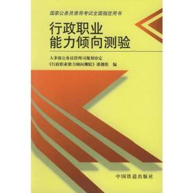 行政职业能力倾向测验——国家公务员录用考试全国指定用书