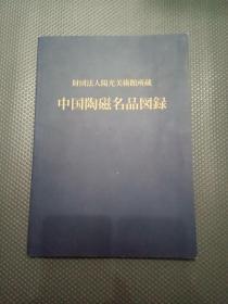 中国陶磁名品图录  财团法人阳光美术馆所藏（日文版）【関口勝利签名本】