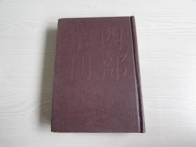 四部丛刊初编集部（168）淮海集【精装未阅无字无章】1册全.