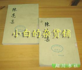 陈亮集 两册全-中华书局1974年1版1印