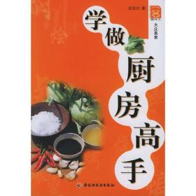 学做厨房高手/现代人·大众美食系列