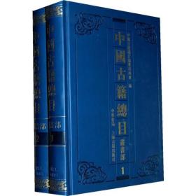 中国古籍总目：经部（全二册）