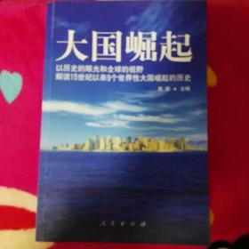 大国崛起：解读15世纪以来9个世界性大国崛起的历史