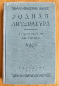 【俄文原版】РОДНАЯ ЛИТЕРАТУРА（祖国文学-5年级用书）