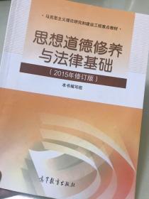 思想道德修养与法律基础：（2015年修订版）