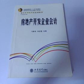 普通高等教育“十二五”规划教材：房地产开发企业会计