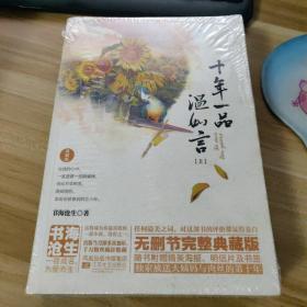 十年一品温如言