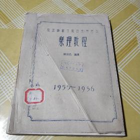 福建师范学院音乐专修科：乐理教程（油印本）蔡永靖编讲（1955一1956）