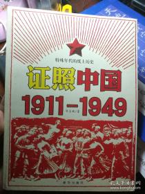 证照中国1911---1949