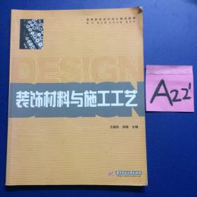 高等院校艺术设计精品教程：装饰材料与施工工艺～～～～～满25包邮！