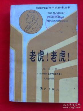 老虎！老虎！ 获诺贝尔文学奖作家丛书