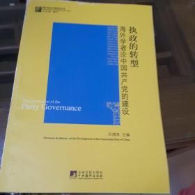 执政的转型：海外学者论中国共产党的建设