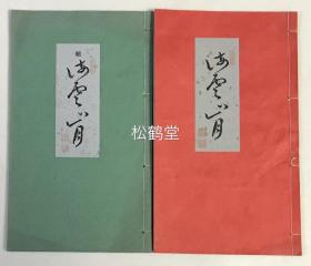 精排印，《海云山月》及《续海云山月》2册全，和本，汉文，《海云山月》为昭和3年，1928年版，内收《佛遗教经诗译》及其他佛门汉诗等，《续海云山月》为昭和4年，1929年版，内收《沩山警策诗译》及其他佛门汉诗等，以汉诗唱咏佛经等，颇为少见，《续海云山月》为红墨印刷，清新雅致。