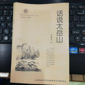 山西历史文化丛书 第三十辑 · 话说太岳山----（大32开平装  2008年3月一版一印）