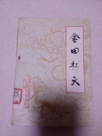 金田起义   （32开本，广西人民出版社，75年印刷）