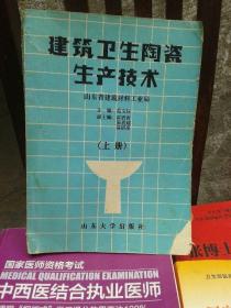 建筑卫生陶瓷生产技术（上册）