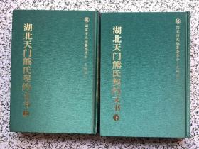 湖北天门熊氏契约文书（上下）全2册（精）【张建民签赠本】