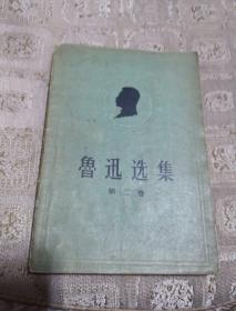 鲁迅选集 第二卷  1957年版 中国青年出版社