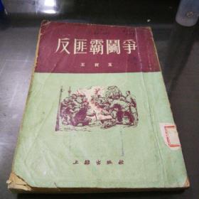《反匪霸斗爭》1952年11月第一版第一次印刷，只印3000冊