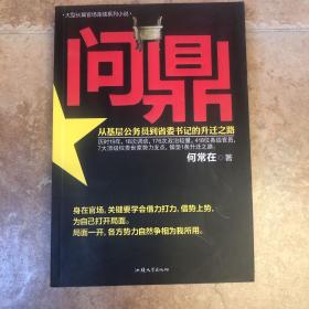 问鼎：从基层公务员到省委书记的升迁之路