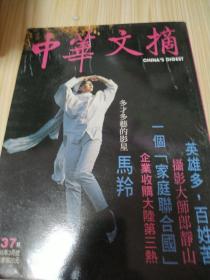 中华文摘1995年3月